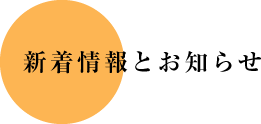 新着情報とお知らせ