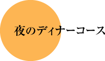 夜のディナーコース